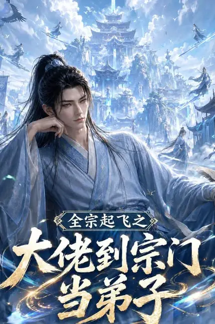《全宗起飞之大佬到宗门当弟子》封面