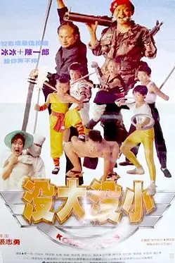《没大没小》封面