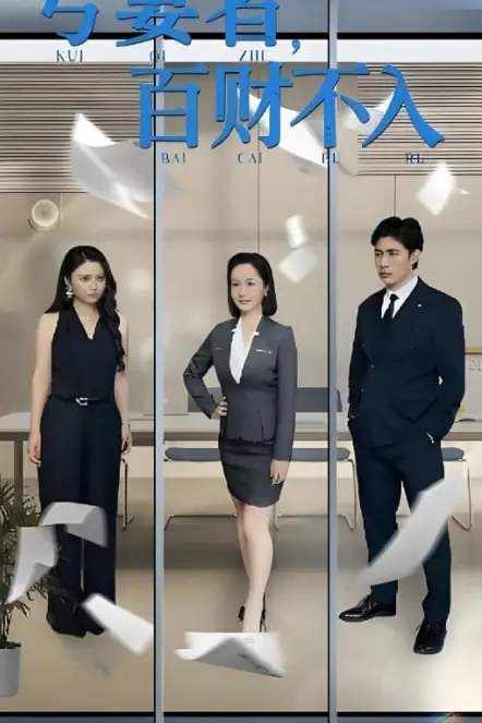 《亏妻者百财不入》封面