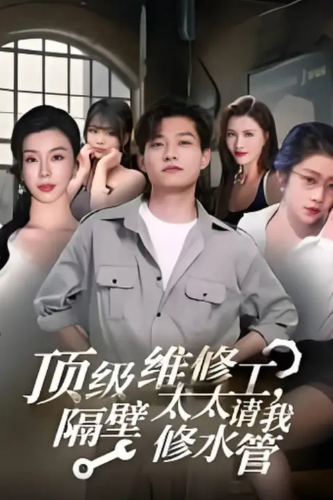 《顶级维修工隔壁太太请我修水管》封面