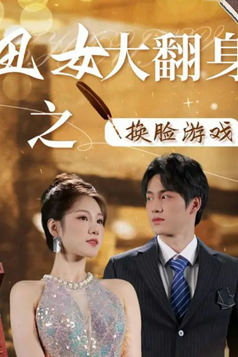 《丑女大翻身之换脸游戏》封面