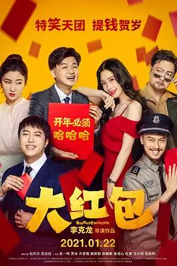 《大红包》封面