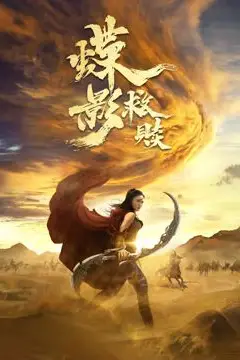 《蝶影救赎》封面