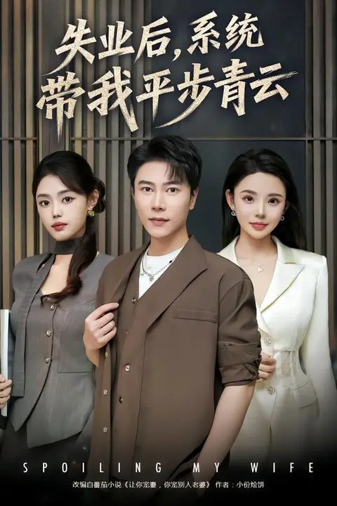 《失业后,系统带我平步青云》封面