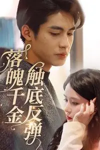 《落魄千金触底反弹》封面