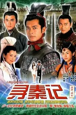 《寻秦记 国语版》封面