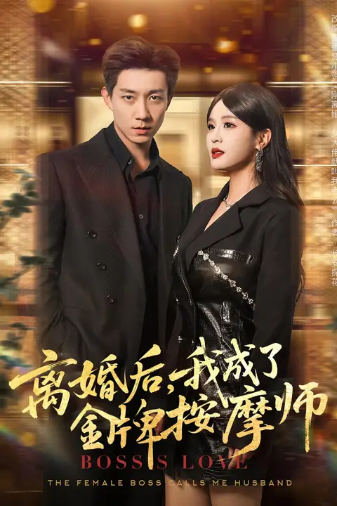 《离婚后我成了金牌按摩师》封面