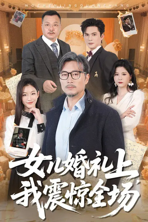 《女儿婚礼上我震惊全场》封面