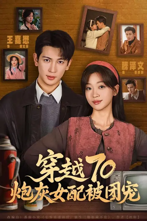 《穿越70炮灰女配被团宠》封面