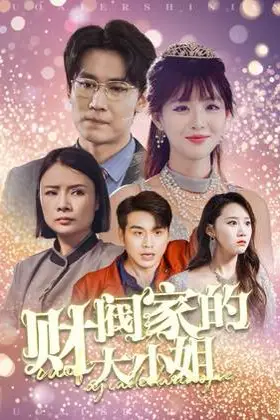 《财阀家的大小姐》封面