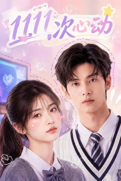《1111 次心动》封面