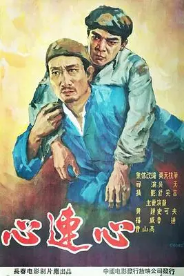 《心连心》封面