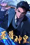 《至尊神皇 动态漫画》封面