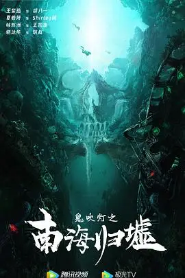 《鬼吹灯之南海归墟》封面