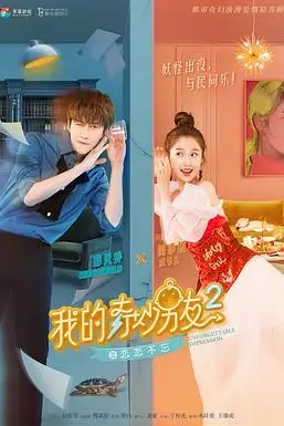 《我的奇妙男友2之恋恋不忘》封面