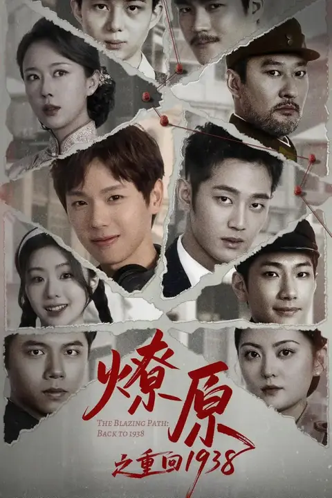 《燎原之重回1938》封面