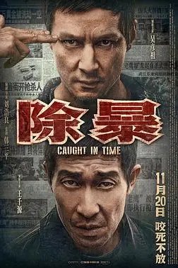 《除暴（粤语版）》封面