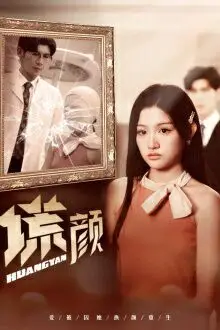 《新:谎颜》封面
