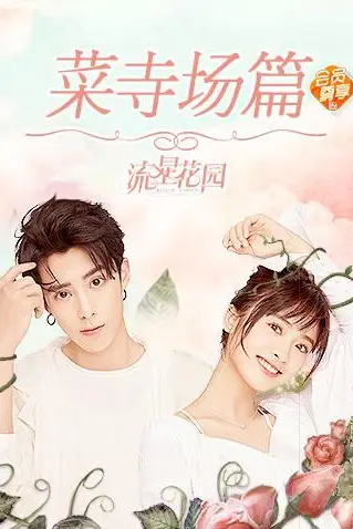 《星花园菜寺场篇》封面