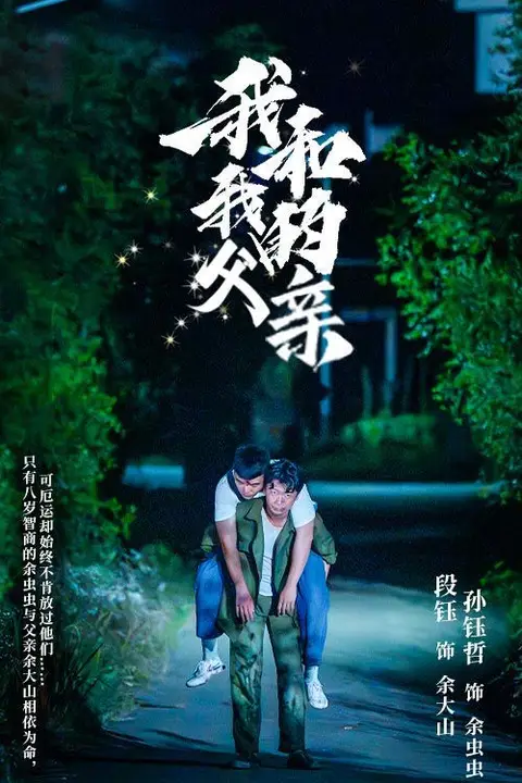 《我和我的父亲》封面