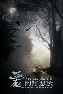 《爱的疗愈法》封面