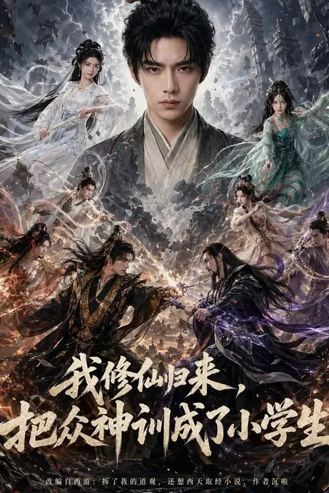 《我修仙归来,把众神训成了小学生》封面