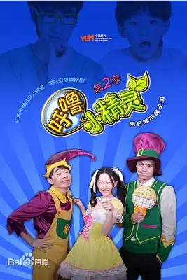 《呼噜小精灵第二季》封面