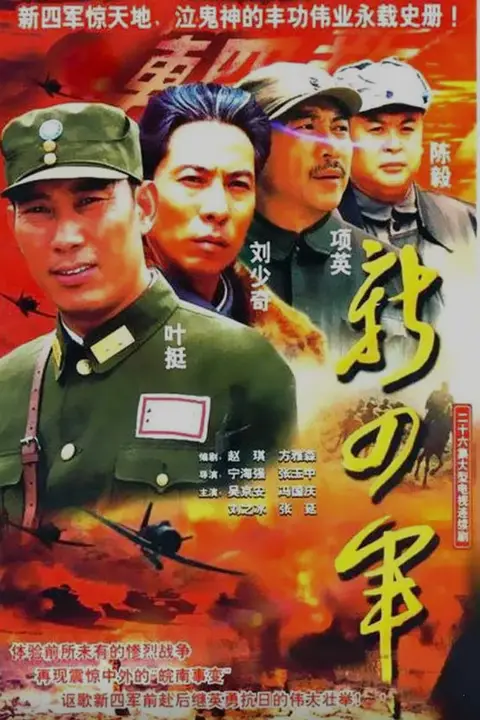 《新四军 (2003)》封面