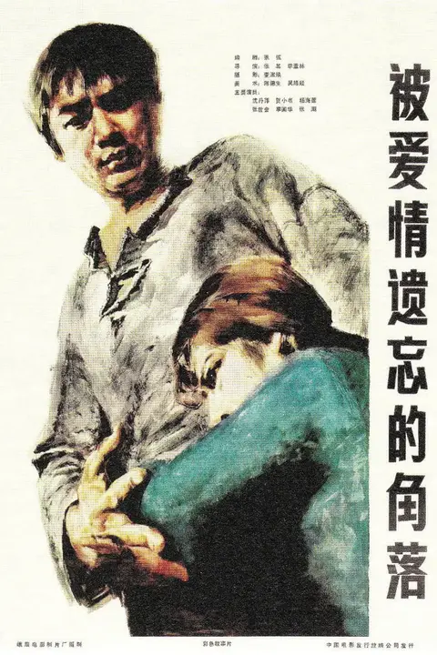 《被爱情遗忘的角落》封面