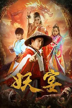 《妖宴》封面