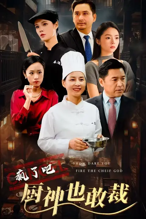 《疯了吧厨神也敢裁》封面