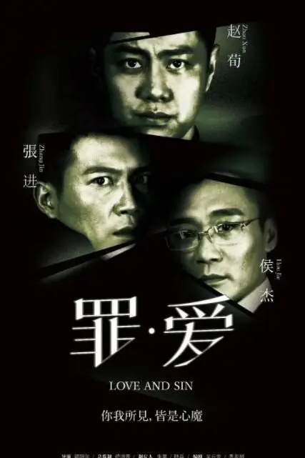 《罪·爱》封面