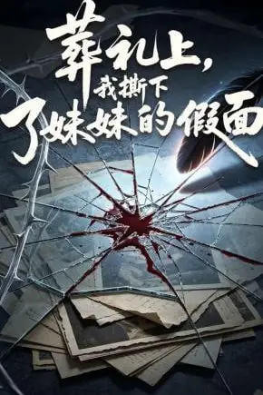 《葬礼上,我撕下了妹妹的假面》封面