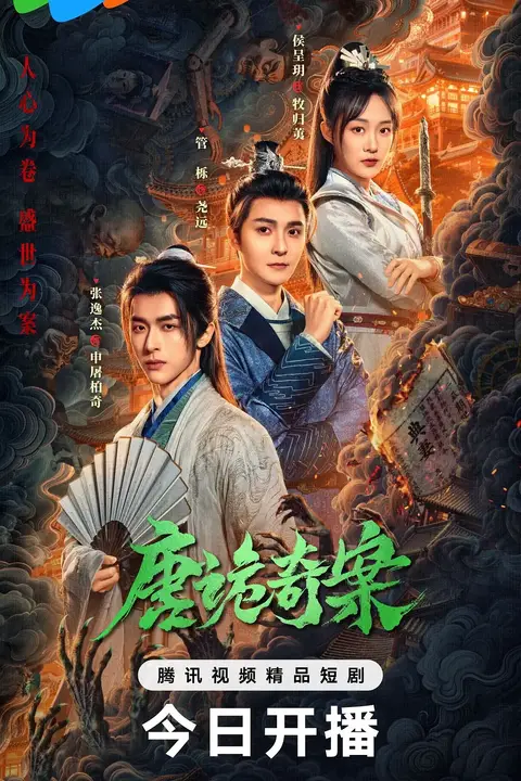 《唐诡奇案》封面