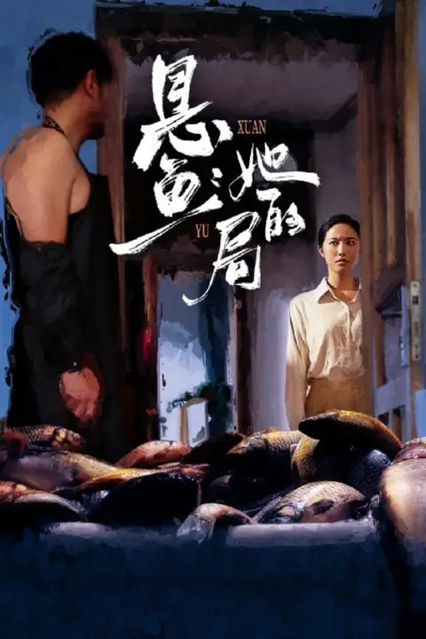 《悬鱼：她的局》封面