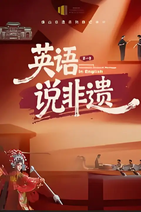 《一方城记·英语说非遗》封面