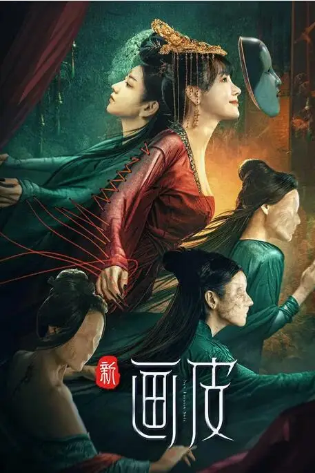 《新画皮》封面