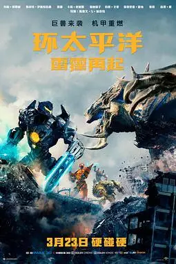 《环太平洋:雷霆再起(国语版)》封面