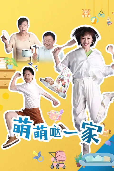《萌萌哒一家》封面