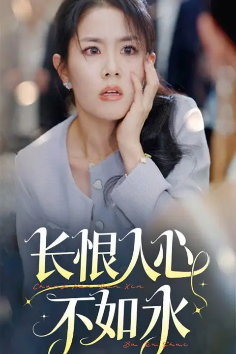 《长恨人心不如水》封面