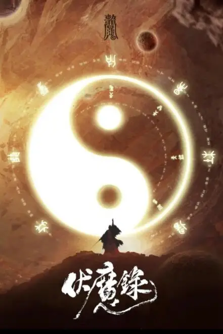 《伏魔录》封面