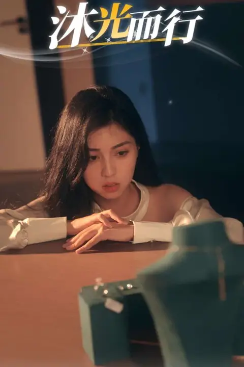 《沐光而行》封面