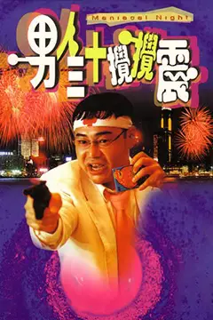 《男人三十搅搅震男人三十攪攪震》封面