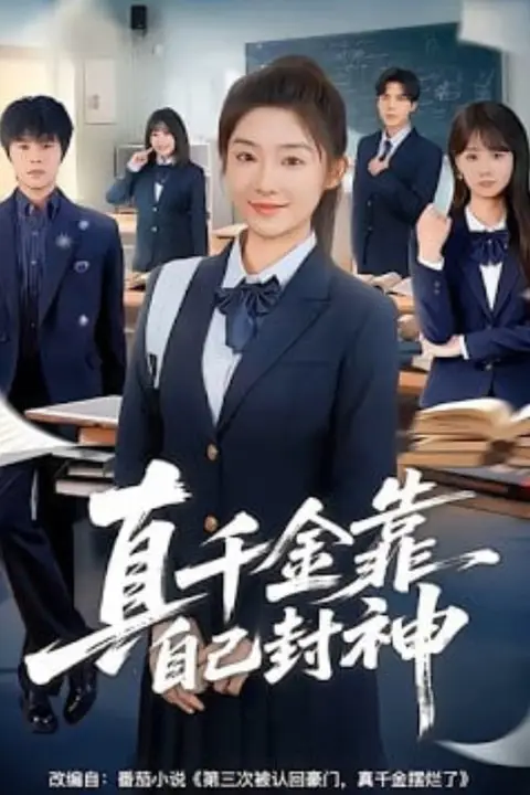 《真千金靠自己封神》封面