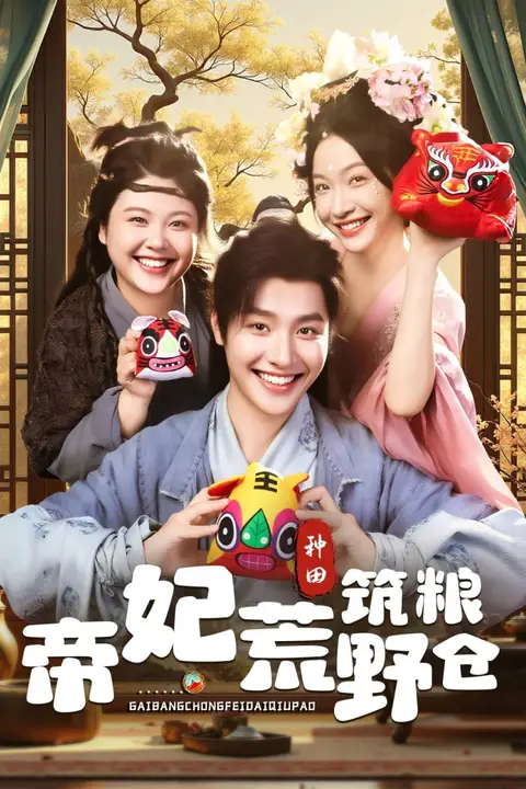 《帝妃荒野筑粮仓》封面