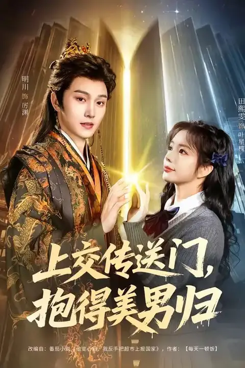 《上交传送门,抱得美男归》封面