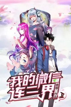 《我的微信连三界第二季》封面
