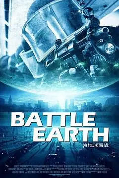 《地球保卫战》封面
