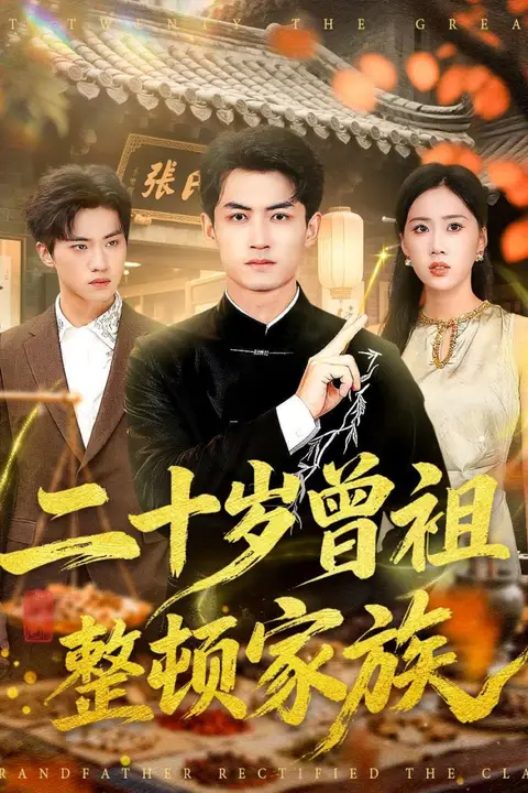 《二十岁曾祖整顿家族》封面
