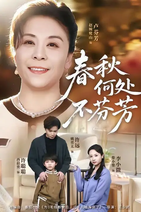《春秋何处不芬芳》封面